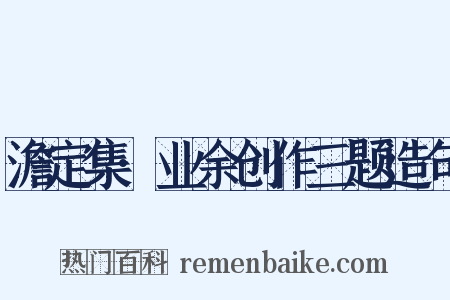 澹定集·业余创作三题造句是什么意思的图片